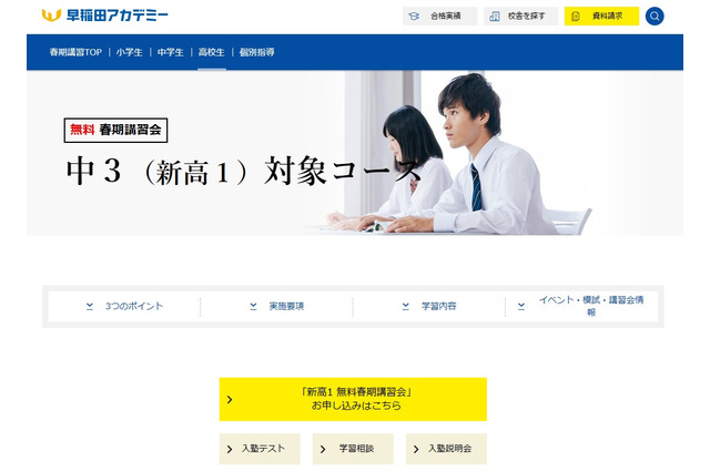 【大学受験】早稲アカ、新高1対象「無料春期講習会」3月 画像