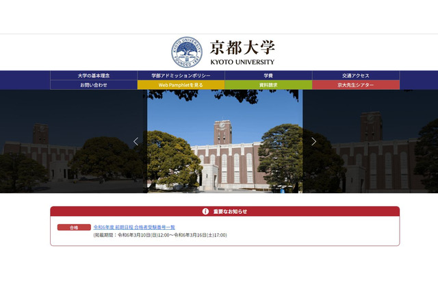 【大学受験2024】京都大学に2,701人合格…3/10発表 画像