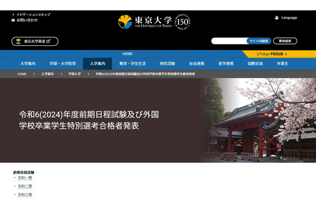 【大学受験2024】東京大学に2,993人合格…3/10発表 画像