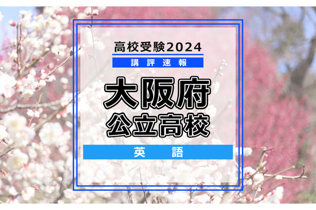 【高校受験2024】大阪府公立高入試＜英語＞講評…やや難化 画像