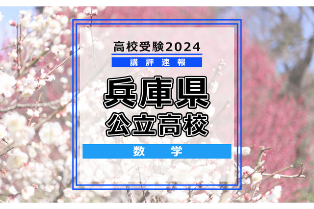 【高校受験2024】兵庫県公立高入試＜数学＞講評…昨年度からの難易度変化なし 画像