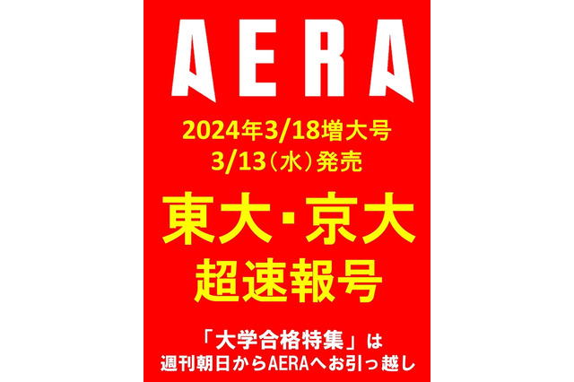 AERA「大学合格者高校ランキング」3/13発売…週刊朝日から移行 画像