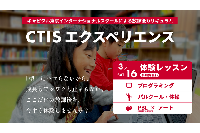 CTIS、放課後クラス体験会3/16…プログラミングなど 画像