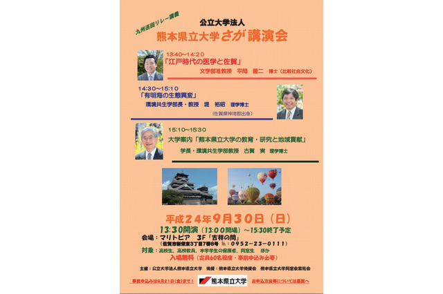 熊本県立大学「九州巡回リレー講義」佐賀で9/30開催 画像