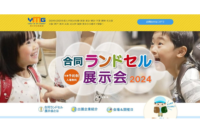 全国15会場「合同ランドセル展示会」4-6月開催 画像