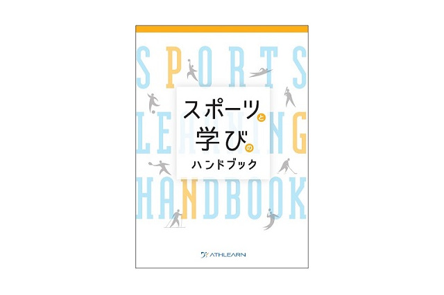 大学生向け「スポーツと学びのハンドブック」刊行 画像
