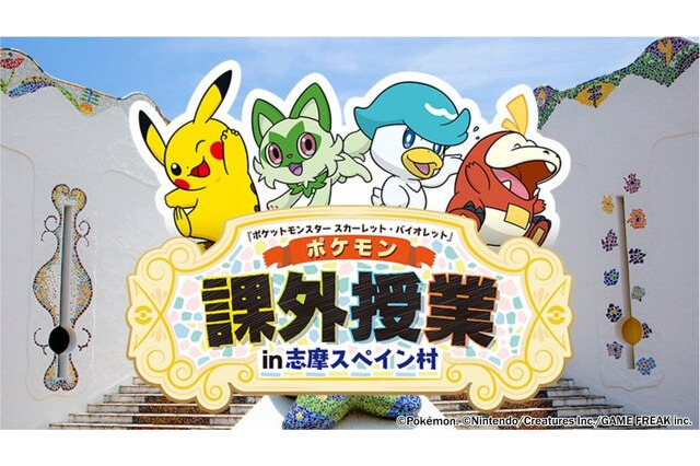 志摩スペイン村がコラボ「ポケモン課外授業」6/29-9/23 画像