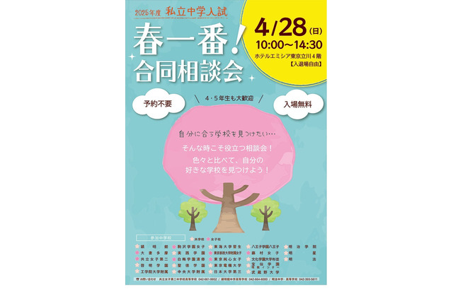 【中学受験2025】多摩地区の私立中23校「春一番！合同相談会」4/28 画像