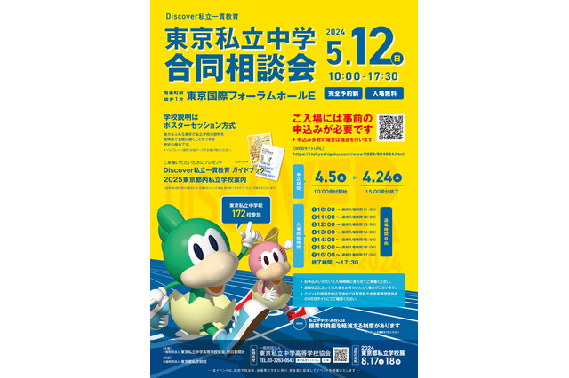 【中学受験2025】渋々・桜蔭・駒東など172校「東京私立中学合同相談会」5/12 画像