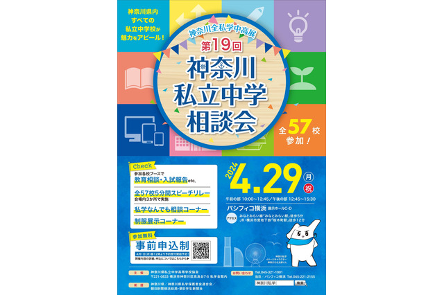 【中学受験】聖光・栄光など57校参加「神奈川全私立中学相談会」横浜4/29 画像