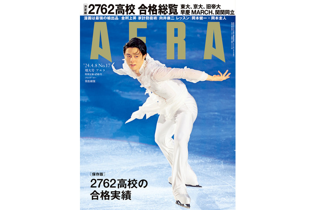 【大学受験2024】高校別合格者数ランキング…AERA・サンデー毎日 画像