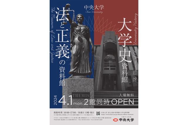 中央大「法と正義の資料館」「大学史資料館」同時オープン 画像