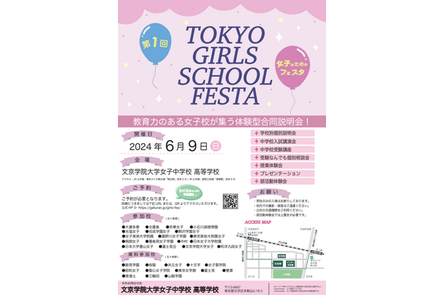 【中学受験】豊島岡など18校「TOKYO GIRLS SCHOOL FESTA」6/9 画像