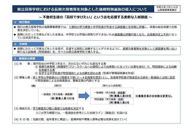 【高校受験2025】山梨県立高、調査書不要の特別選抜導入…不登校などに配慮 画像