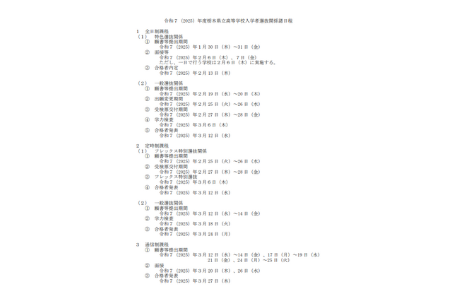 【中学受験2025】【高校受験2025】栃木県立中学・高校入試日程…高校一般選抜3/6 画像