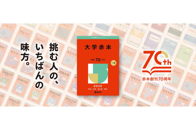 【大学受験】創刊70周年の過去問「赤本」表紙デザイン変更 画像