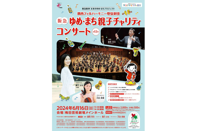 阪急ゆめ・まち 親子チャリティコンサート、梅田6/16 画像