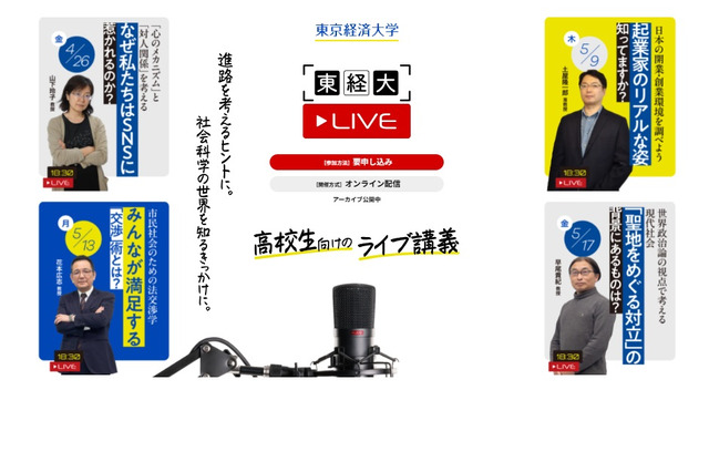 高校生向けオンライン講義「東経大LIVE」全10回 画像