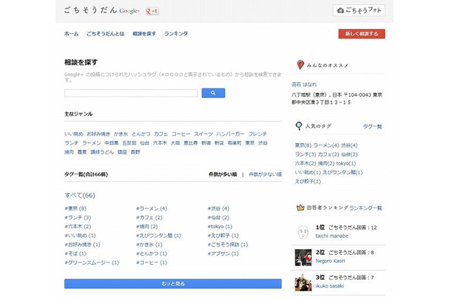 外食の相談が出来るSNS「ごちそうだん」…Google+ 画像