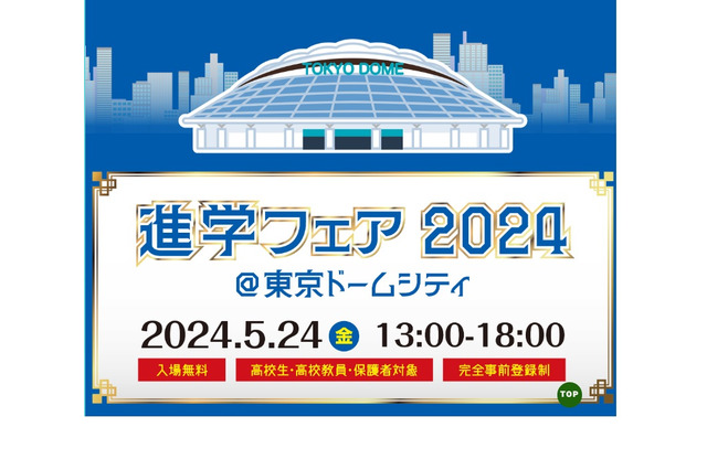 【大学受験2025】上智・中央・法政など86校「進学フェア」5/24 画像
