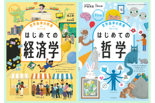 新刊「世界基準の教養 for ティーンズ」経済学・哲学 画像