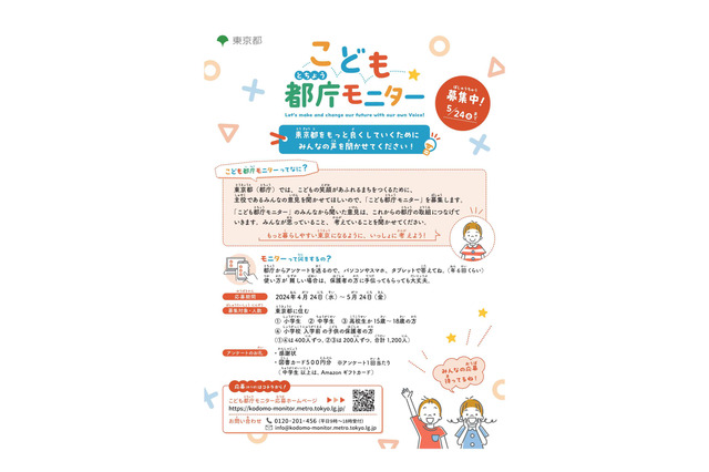 東京都「こども都庁モニター」募集、都内在住の小中高生と保護者 画像