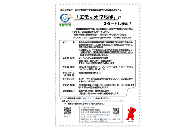 千葉県、オンライン授業配信…不登校の中学生を支援 画像