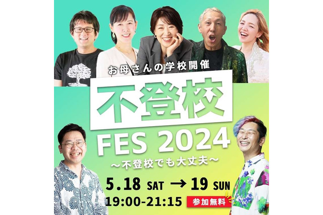 不登校フェス2024「不登校でも大丈夫」5/18・19、オンライン開催 画像