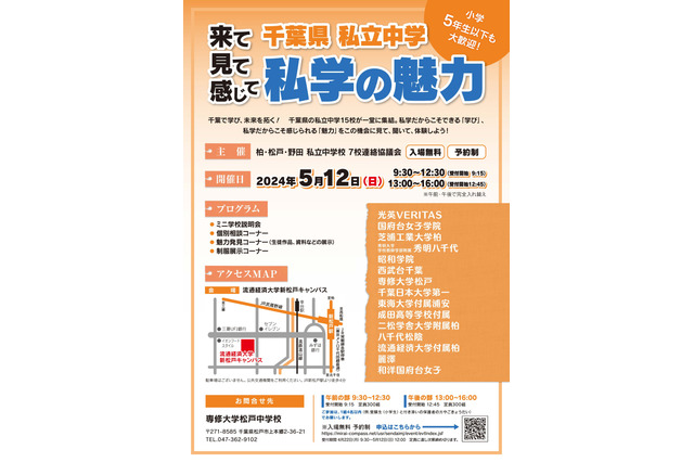 【中学受験】千葉私立中15校参加「私学の魅力2024」5/12 画像