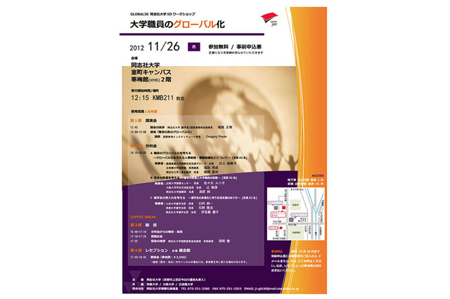 同志社大、SDワークショップ「大学職員のグローバル化」11/26 画像