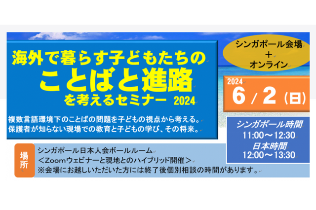 海外で暮らす子供の「ことばと進路」を考える6/2 画像