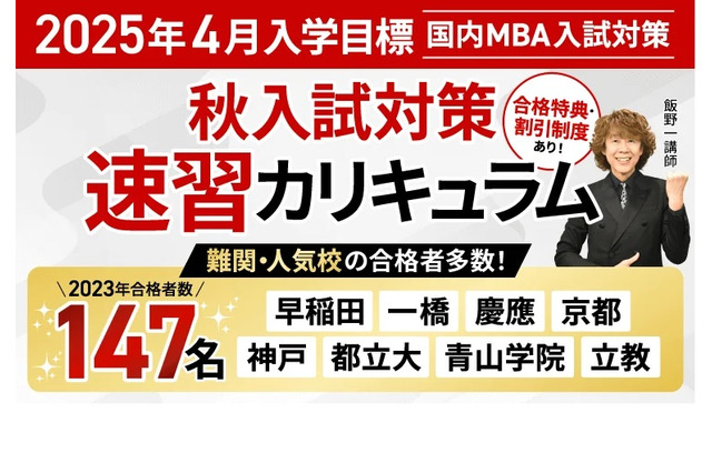 アガルート「国内MBA入試対策」2025年4月入学向け 画像