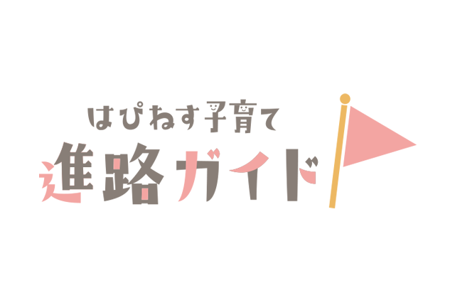 不登校や発達障害の生徒向け「はぴねす子育て進路ガイド」 画像