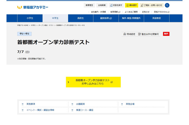 【高校受験】中学生対象「首都圏オープン学力診断テスト」7/7…早稲アカ 画像