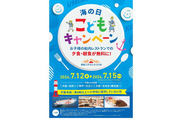 夕食・朝食が無料「海の日こどもキャンペーン」7/12-15 画像