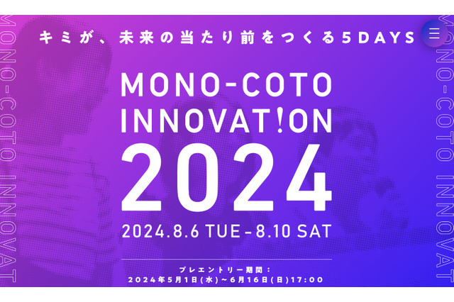 アイデア創造に挑戦する「MONO-COTO INNOVATION」中高生募集 画像
