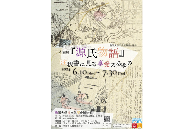 企画展「源氏物語」注釈書に見る享受のあゆみ…駒澤大6-7月 画像