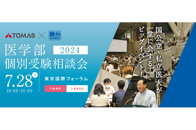 【大学受験】国公私立大の医学部が一堂に…TOMAS×駿台 医学部個別受験相談会7/28 画像