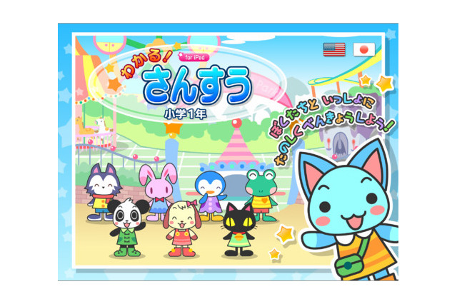 小学1年生向けiPad学習アプリ「わかる！さんすう」発売 画像