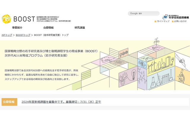 BOOST、次世代AI人材育成「若手研究者支援」公募 画像