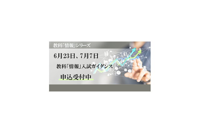 【大学受験2025】河合塾「情報」入試ガイダンス6-7月 画像