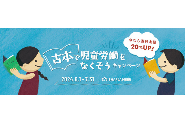 シャプラニール×ブックオフ「古本で児童労働をなくそう」6-7月 画像