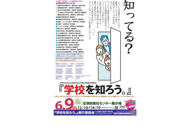【中学受験】【高校受験】進学相談会「学校を知ろう」6/9沼津 画像