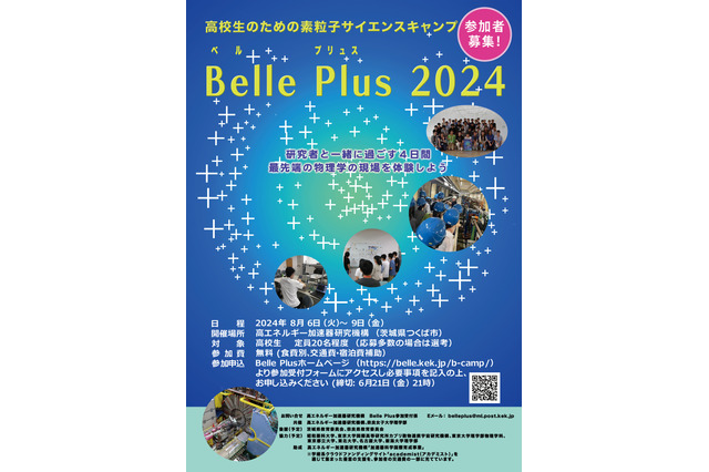 【夏休み2024】高校生対象「素粒子サイエンスキャンプ」3泊4日 画像