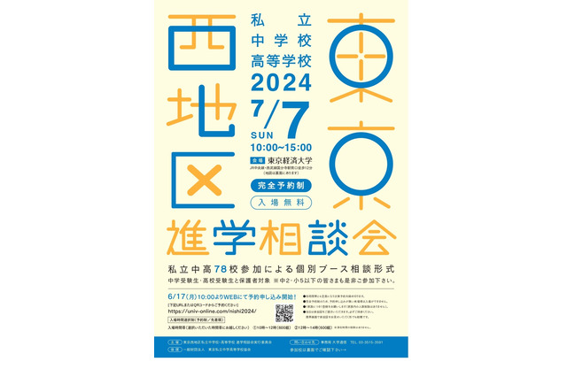 【中学受験】【高校受験】東京西地区78校「私立中高進学相談会」7/7 画像