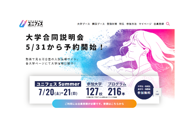 【大学受験】大学合同オンライン説明会「ユニフェスOnline」7/20-21 画像