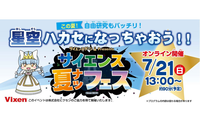 星空がテーマ「夏の自由研究応援」イベント7/21 画像