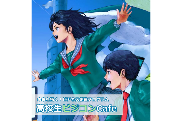 ビジネス創造プログラム「高校生ビジコンCafe」埼玉在住在学者募集 画像