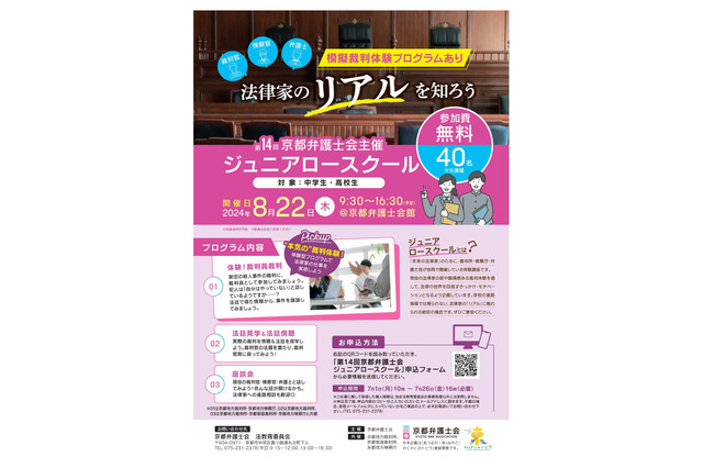 【夏休み2024】中高生対象「ジュニアロースクール」8/22京都 画像