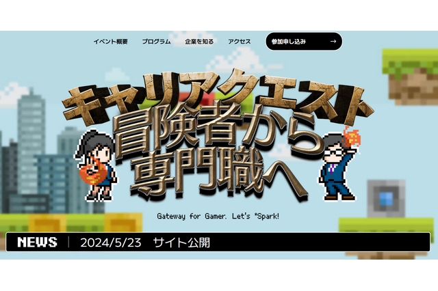 ゲーム業界就活イベント「キャリアクエスト」6/30秋葉原 画像